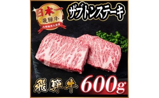 飛騨牛　ザブトンステーキ約600g【1530714】