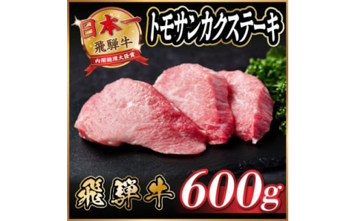 飛騨牛　トモサンカクステーキ約600g【1530710】 1417376 - 岐阜県羽島市