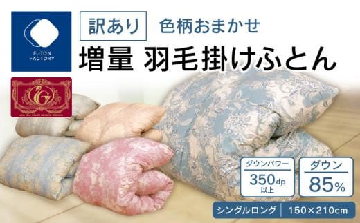 【ふとんファクトリー】訳あり　色柄込み増量羽毛掛けふとん　ダウン85%　シングルロング　150ｘ210サイズ 1416430 - 香川県高松市