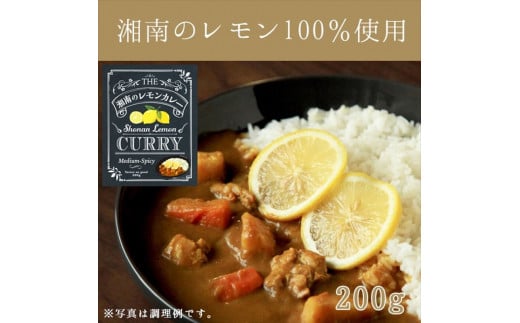 【100％湘南のレモン果汁を使ったカレー10食セット】相模湾の太陽と潮風が育んだ爽やかな味わいを、お手軽に楽しめます！！【 カレー 神奈川県 小田原市 】