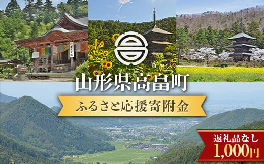 山形県高畠町 返礼品なし（寄附のみの受付）一口 1000円 応援 エール 事業 使途 返礼品なし 返礼品なしの寄附 ふるさと納税 F21B-101 1418363 - 山形県高畠町