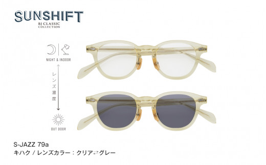 SUNSHIFT S-JAZZ  C-79a キハク  [J-12501c] / サングラス ブルーライトカット 紫外線対策 調光レンズ オフィス リラックス ブロスジャパン 鯖江市 ふるさと納税 職人技 1774686 - 福井県鯖江市