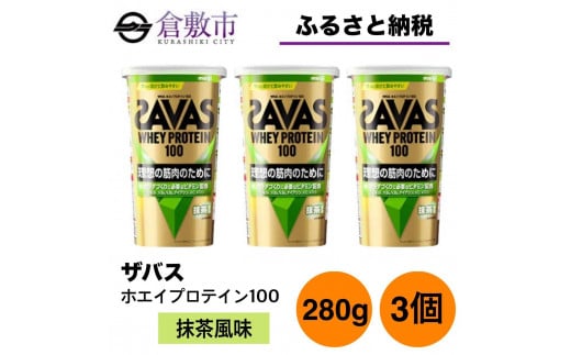 GJ204 明治 ザバス ホエイプロテイン100 抹茶風味 280g【3個セット】 1416426 - 岡山県倉敷市