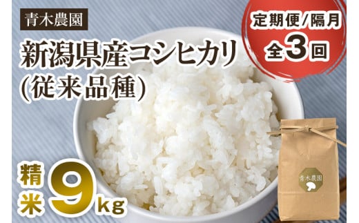 【令和6年産新米先行予約】【定期便3回隔月お届け】新潟県産 コシヒカリ（従来品種）精米9kg（3kg×3袋）《10月上旬から順次発送》 精米 白米 きのこ農家ならではの有機質肥料 お米 新潟産 コシヒカリ 加茂市 青木農園 1416941 - 新潟県加茂市