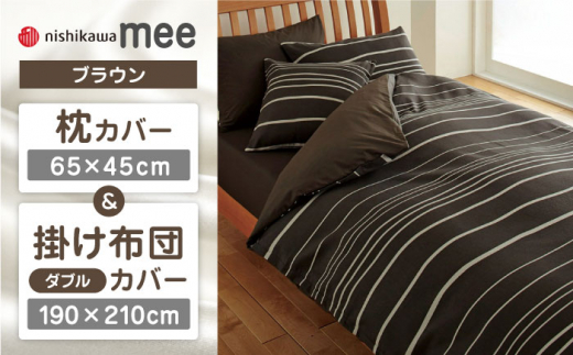 【ブラウン】nishikawaの枕カバー & ダブル掛けふとんカバー セット（mee218790913）（mee218790293）【西川 株式会社】 [ZDL044-3]