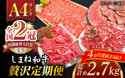 【全4回定期便】その旨味、最上級！「しまね和牛肉」贅沢定期便【高級 焼肉勇花理(ゆうかり)】 島根県松江市/有限会社おき精肉店 [ALFT006] 1263387 - 島根県松江市