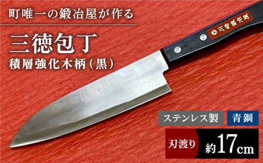 【職人技光る】三徳包丁（刃渡り約17cm）ステンレス/青鋼/積層強化木柄（黒）【川﨑鍛冶屋】/包丁 ナイフ 調理器具 料理  [IAN006] 269658 - 佐賀県白石町