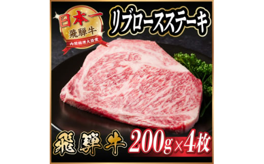 飛騨牛　リブロースステーキ　約800g【1530700】 1417380 - 岐阜県羽島市