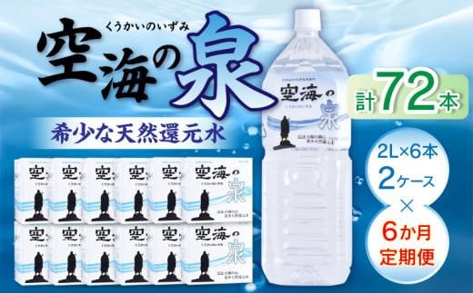 【6ヶ月定期便】計72本　希少天然還元水　空海の泉2L×6本×2ケース:香川県 1302486 - 香川県高松市