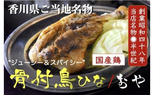 讃岐の名物 骨付鳥 ひな2本 おや2本 412518 - 香川県高松市