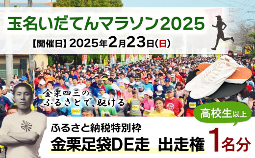 「 玉名いだてんマラソン 2025」 金栗足袋DE走権 ( 1名分 )高校生以上 | チケット 体験 マラソン グッズ 足袋 熊本県 玉名市