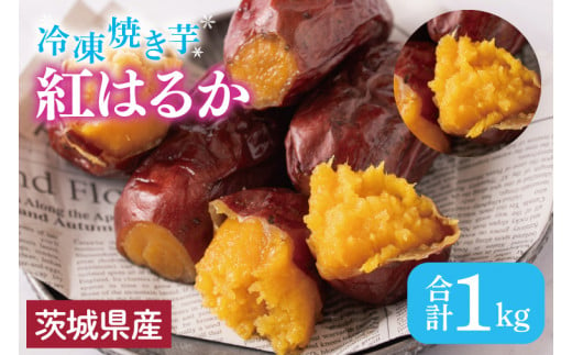 【いもとみつ】紅はるか冷凍焼き芋１kg【焼き芋 焼芋 いも やきいも さつまいも 蜜芋 冷凍 紅はるか ふるさと納税 水戸市 茨城県】（JX-1） 1395995 - 茨城県水戸市