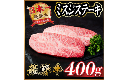 飛騨牛　ミスジステーキ約400g【1530708】 1417372 - 岐阜県羽島市