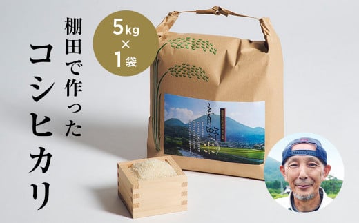 青野山の湧水と朝晩の寒暖差が育んだ棚田の甘～い米「コシヒカリ」(白米5kg×1袋)(令和6年度産)【1524991】 1416266 - 島根県津和野町