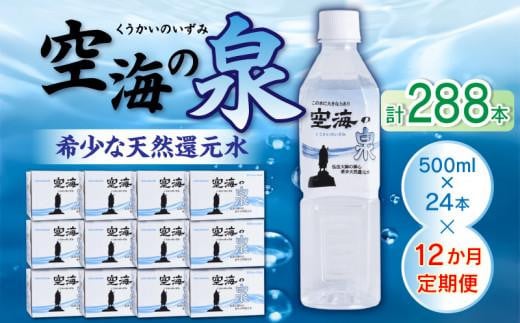 【12ヶ月定期便】計288本　希少天然還元水　空海の泉500ml×24本:香川県 1302484 - 香川県高松市