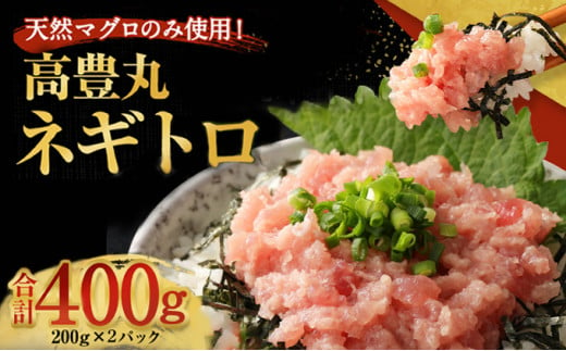 ネギトロ 400g (200g×2パック)