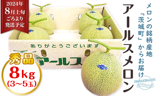 茨城県茨城町のふるさと納税 015茨城県JA水戸産アールスメロン【秀品】約8kg（3~5玉）【2024年8月上旬頃より順次発送予定】