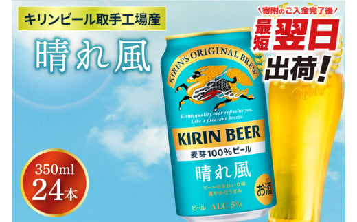 茨城県取手市のふるさと納税 【最短翌日出荷】【キリン】晴れ風 350ml缶×24本入<キリンビール取手工場産> | KIRIN 麒麟 酒 お酒 ビール 麦酒 350 ケース 箱 人気 おすすめ 茨城 取手（ZA017）