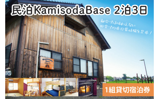 民泊KamisodaBase 2泊3日 1組貸切宿泊券