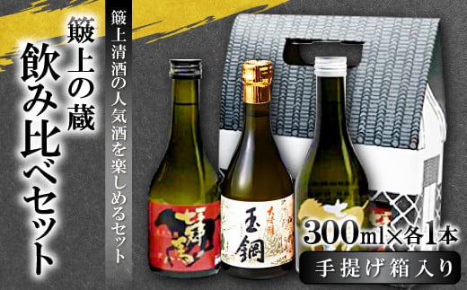 簸上の蔵飲み比べセット3種 各300ml 詰め合わせ セット