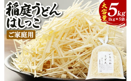 【ご家庭用】稲庭うどん はしっこ 1kg×