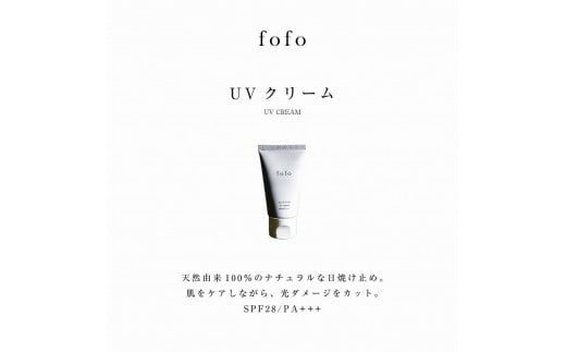 fofo UVクリーム |UVケア オーガニック 天然由来成分100% 乳液 化粧品 コスメ MADE IN JAPAN スキンケア コスメクリニック
