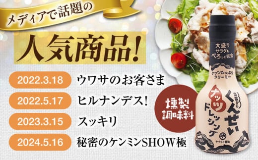 島根県松江市のふるさと納税 やすもと醤油 くんせいナッツドレッシング5本セット 島根県松江市/安本産業株式会社 [ALED001]