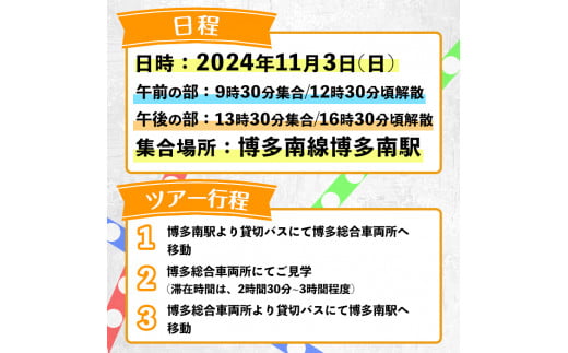 博多総合車両所見学ツアー(1名様分＜1名まで同伴可＞)数量限定 新幹線 ツアー 体験 チケット 利用券 ペア 旅行 無料送迎  【ksg1503】【株式会社日本旅行】 - 福岡県春日市｜ふるさとチョイス - ふるさと納税サイト