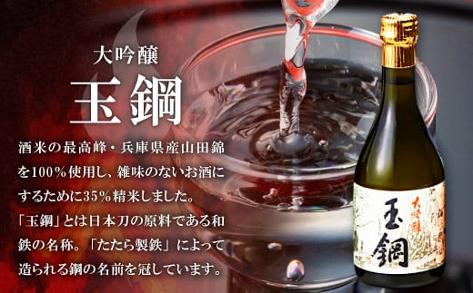 大吟醸 玉鋼　兵庫県産山田錦を100％使用し、雑味のないお酒にするために35％精米しました。