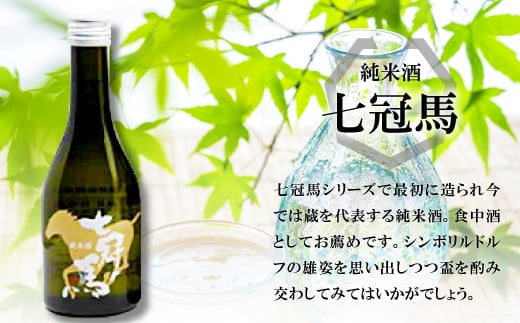 純米酒七冠馬　七冠馬シリーズで最初につくられ、今では蔵を代表する純米酒。食中酒としてお薦めです。