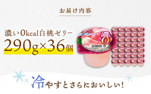 たっぷり290g 濃い0kcal 白桃 36個  カロリーゼロ ゼリー ぜりー フルーツゼリー 果物 フルーツ 桃