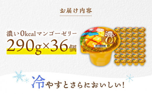 たっぷり290g 濃い0kcal マンゴー 36個  カロリーゼロ ゼリー ぜりー フルーツゼリー 果物 フルーツ