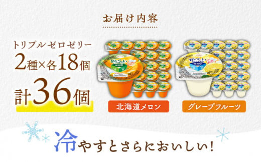 たらみトリプルゼロ 255g 2種×各18個 計36個 ゼリー ぜりー フルーツゼリー 果実ゼリー 果物 フルーツ