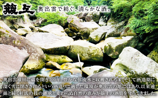 酒造りに適した環境が奥出雲の地にはあり、以来連綿と続く杜氏の技の継承と変わらぬ自然の恵みが簸上の酒質を守ってきました。