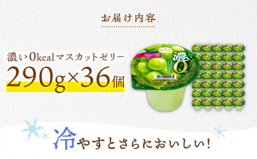 たっぷり290g 濃い0kcal マスカット 36個  カロリーゼロ ゼリー ぜりー フルーツゼリー 果物 フルーツ