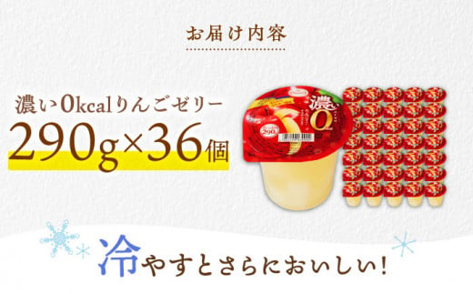 たっぷり290g 濃い0kcal りんご 36個 カロリーゼロ ゼリー ぜりー フルーツゼリー 果物 フルーツ