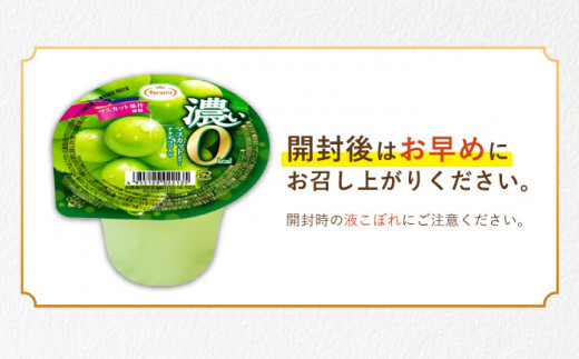 たっぷり290g 濃い0kcal マスカット 36個  カロリーゼロ ゼリー ぜりー フルーツゼリー 果物 フルーツ