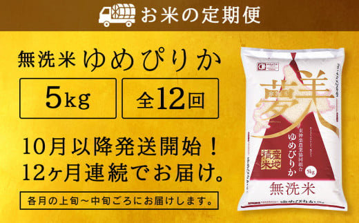 北海道東神楽町のふるさと納税 新米予約 【お米の定期便】ゆめぴりか 5kg 《無洗米》全12回