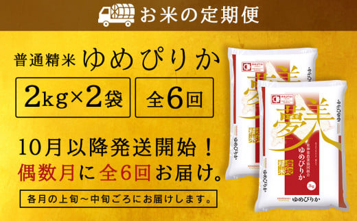 北海道東神楽町のふるさと納税 新米予約 【お米の定期便】《偶数月お届け》ゆめぴりか 2kg×2袋 《普通精米》全6回