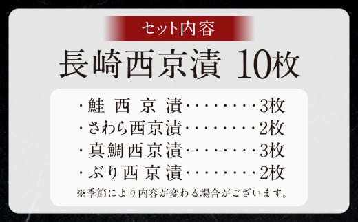 こだわりの伝統製法 長崎西京漬 10枚