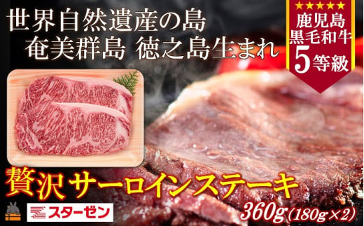 2274 世界自然遺産の島。徳之島生まれ 5等級 鹿児島黒毛和牛 贅沢サーロインステーキ（2枚 合計360g) ( 5等級 鹿児島黒毛和牛 牛肉 ビーフ こだわり サーロイン  ステーキ BBQ 贅沢 こだわり 徳之島 奄美 鹿児島 世界自然遺産 大満足 安心 安全 スターゼン ) 1417403 - 鹿児島県徳之島町