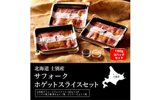 【ペコラファーム】士別産サフォークホゲット（150g×3P）とミックス塩（ピンク・ブラック）のセット 1417400 - 北海道士別市