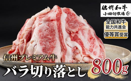 【信州プレミアム牛】牛バラ切り落とし 800g（小田切牧場）｜長野県 東御市 黒毛和牛 霜降り 牛肉 冷凍 人気 ギフト 筋肉 1417451 - 長野県東御市