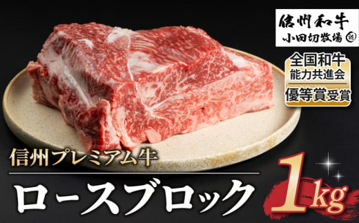 【信州プレミアム牛】牛ロースブロック 1kg（小田切牧場）｜長野県 東御市 黒毛和牛 霜降り 牛肉 冷凍 人気 ギフト 1417448 - 長野県東御市