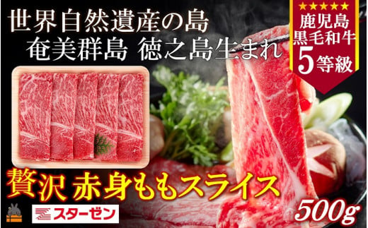 2277 世界自然遺産の島。徳之島生まれ 5等級 鹿児島黒毛和牛 贅沢赤身ももスライス 500g ( 5等級 鹿児島黒毛和牛 牛肉 ビーフ こだわり もも モモ スライス すき焼き しゃぶしゃぶ 贅沢 こだわり 徳之島 奄美 鹿児島 世界自然遺産 大満足 安心 安全 スターゼン ) 1417445 - 鹿児島県徳之島町