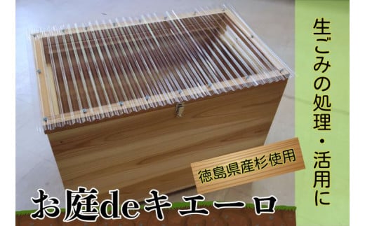 [№5852-0745]建具屋さんが作った生ごみ処理機『お庭deキエーロ』　※離島・沖縄半島は配送不可［生ゴミ 分解 コンポスト リサイクル 堆肥 肥料 便利 エコ 木製 ウッド 家庭用 杉材 箱型 屋内 屋外 黒土 バクテリア 徳島県 佐那河内 さなごうち］ 1420658 - 徳島県佐那河内村