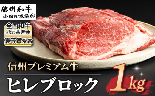 【信州プレミアム牛】牛ヒレブロック １kg（小田切牧場）｜長野県 東御市 黒毛和牛 霜降り 牛肉 冷凍 人気 ギフト 1417449 - 長野県東御市