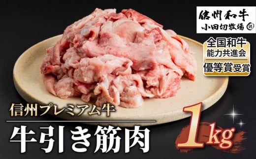 【信州プレミアム牛】牛引きスジ肉 １kg（小田切牧場）｜長野県 東御市 黒毛和牛 霜降り 牛肉 冷凍 人気 ギフト 筋肉 1417450 - 長野県東御市