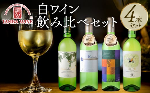 白ワイン飲み比べ 4本セット（国産ワイン 国内醸造 日本ワイン 白ワインセット 中口 辛口 ギフト 贈答 贈り物 プレゼント 記念日 お祝い お酒 丹波ワイン 京都 京丹波町） 1518965 - 京都府京都府庁