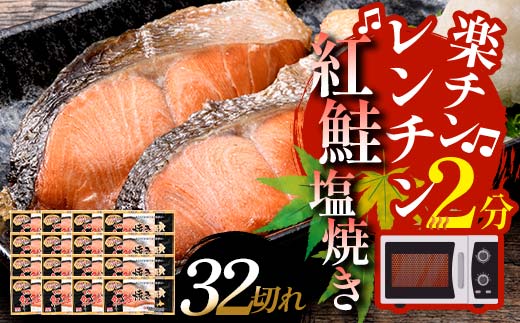 8月発送 紅さけ焼き切身 レンジでチン 16パック サケ さけ F4F-4730 1405003 - 北海道釧路市